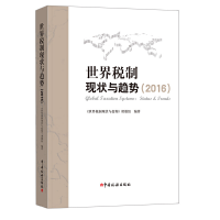 正版新书]世界税制现状与趋势(2016)世界税制现状与趋势课题组97