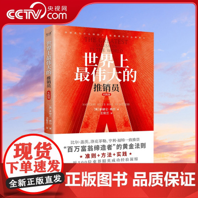 [央视网]世界上最伟大的推销员·实践篇 百万富翁缔造者 的黄金法则 近500位业界精英成功经验的凝缩 准则+方法+实践X