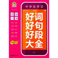 正版新书]中学生作文好词好句好段大全王伟营9787505424333