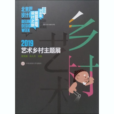 醉染图书2019艺术乡村主题展9787566017901
