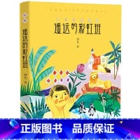 [正版]遥远的彩虹班荆凡/著浙江少年儿童出版社2021寒假书目百班千人祖庆说六年级小学生必读课外书阅读书籍kd