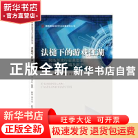 正版 法槌下的游戏江湖:网络游戏行业典型案例裁判要旨汇编及解析
