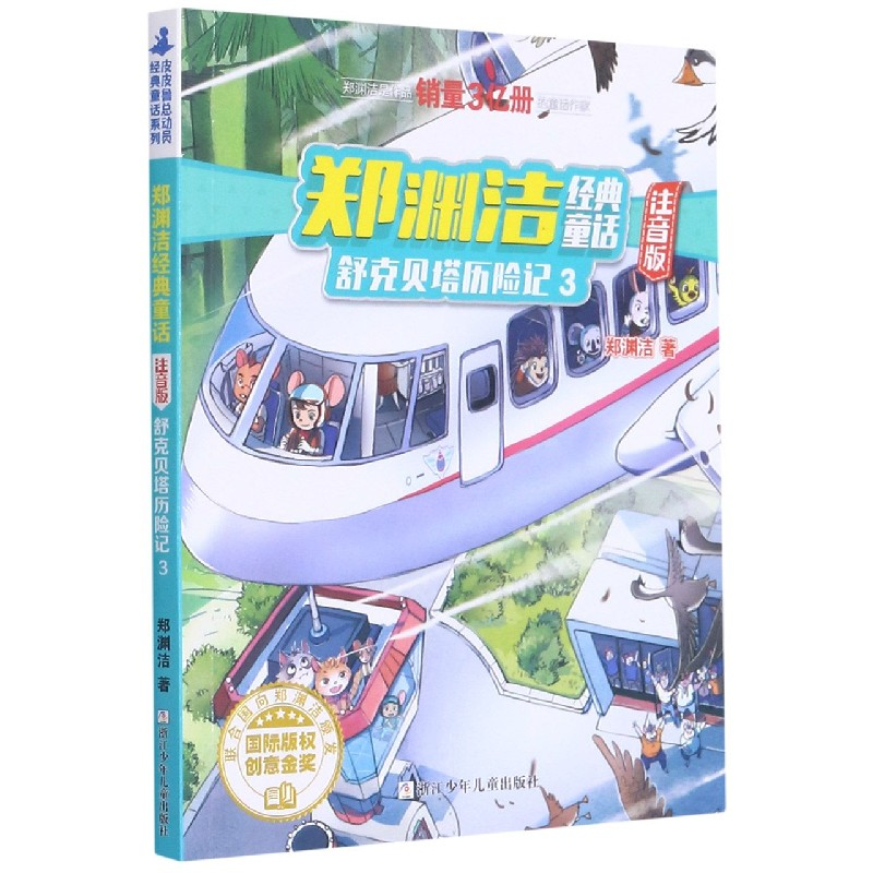 音像舒克贝塔历险记(3注音版)/郑渊洁经典童话郑渊洁
