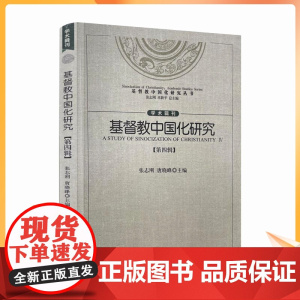 正版 基督教中国化研究(第四辑)张志刚 唐晓峰主编 宗教文化出版社 基督教中国化研究的三重视野麦克斯·缪勒与“译名之