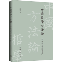 醉染图书中国哲学方 如何治"中国哲学"9787542672032