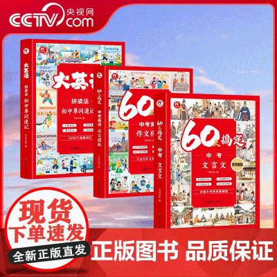 [央视网]初中单词拼读法+中考文言文常考题型+中考英语作文模版 七年级上下册英语八九年级通用中考英语词汇通用 BY