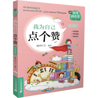 [M]我为自己点个赞 自信自强-9787556800278