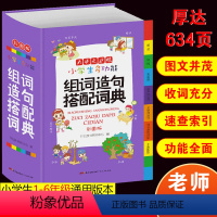 [正版]2023年小学生多功能组词造句搭配词典拟声词关联词词语常用训练手册小学字典现代汉语多功能实用成语工具书大全版