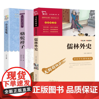 [3册]小兵张嘎+儒林外史+骆驼祥子共3册