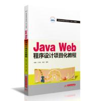 正版新书]Java Web程序设计项目化教程任侠,刘庆,曾鸣 著9787568