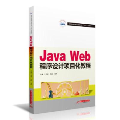 正版新书]Java Web程序设计项目化教程任侠,刘庆,曾鸣 著9787568