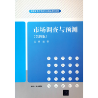 正版新书]市场调查与预测(第四版)赵轶9787302542476