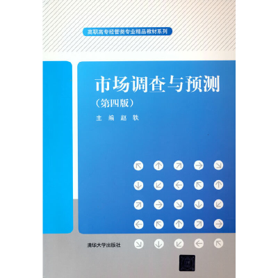 正版新书]市场调查与预测(第四版)赵轶9787302542476