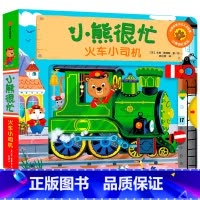 第5辑 火车小司机 [正版]0-3岁小熊很忙第一二三四五六辑 23册 全套升级版宝宝机关书 中英双语 本吉戴维斯欢乐