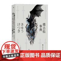 德古拉事典 日种村季弘九州出版社