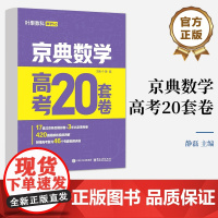 店 京典数学 高考20套卷 叶果教科教学5.0 真卷+字面详解+视频讲解+专题视频讲座+答疑解惑群 静磊 编 电子工业出