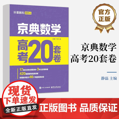 店 京典数学 高考20套卷 叶果教科教学5.0 真卷+字面详解+视频讲解+专题视频讲座+答疑解惑群 静磊 编 电子工业出