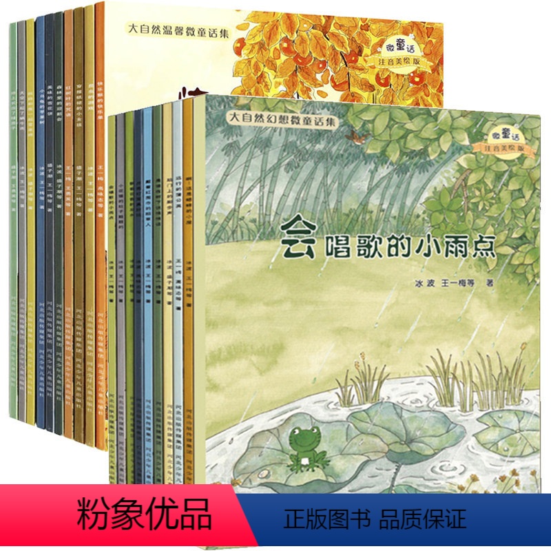 [正版]大自然幻想微童话集20册注音版 小学一二年级绘本阅读老师 小学生课外书必读带拼音的故事书儿童书籍6一8岁幼儿幼