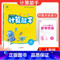 [数学]计算能手—人教版 五年级上 [正版]2024春计算能手一年级二年级四年级三年级上册下册小学默写能手六年级同步练习