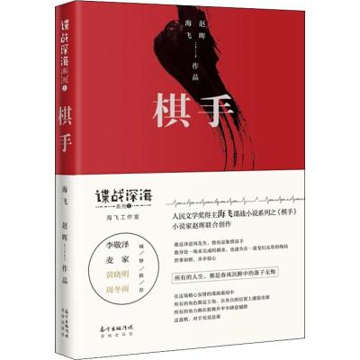 正版新书]棋手海飞,赵晖 著9787536087538