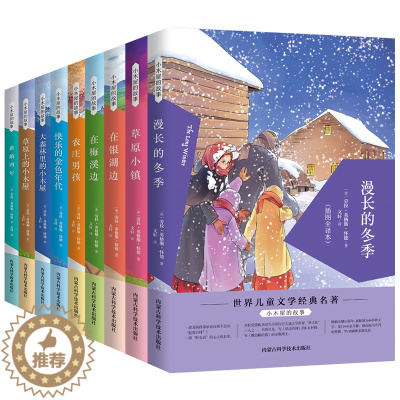 [醉染正版]小木屋的故事系列全套9册 插图全译本 世界儿童文学经典著作 儿童文学中小学课外阅读书籍 大森林里的小木屋