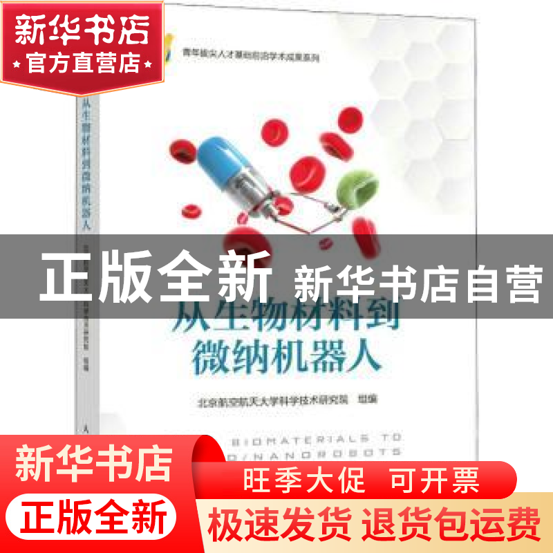 正版 从生物材料到微纳机器人 北京航空航天大学科学技术研究院