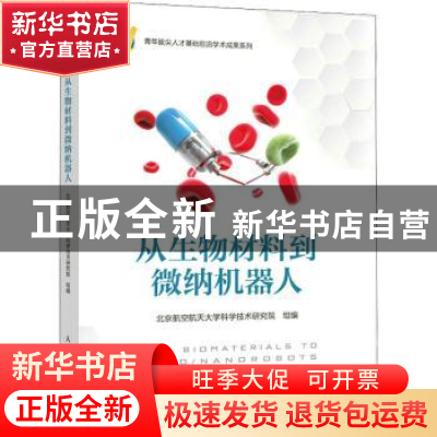 正版 从生物材料到微纳机器人 北京航空航天大学科学技术研究院