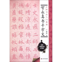 音像智永真书千字文施志伟 编