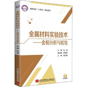 正版新书]金属材料实验技术——金相分析与检验张翔978751243300