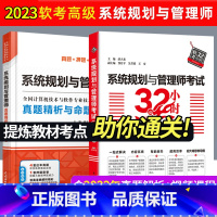 [正版]套装2本系统规划与管理师考试32小时通关真题精析命题密卷答案精析2023软考高级全国计算机技术软件资格考试系统