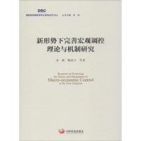 正版新书]新形势下完善宏观调控理论与机制研究余斌,魏加宁 等