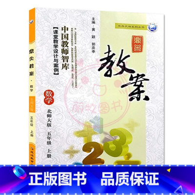 上册-五年级-数学北师大版 小学通用 [正版]2023鼎尖教案小学数学北师版1一2二3三4四5五6六年级上下册教参教师备