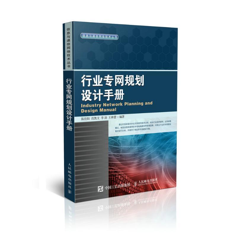 正版新书]行业专网规划设计手册陈佳阳9787115412973