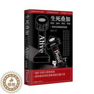 [醉染正版]正版 生死叠加:一桩事先张扬的密诱案 余之言 著 一场旷日持久的密码战,一部风格奇异的深度谍战长篇小说