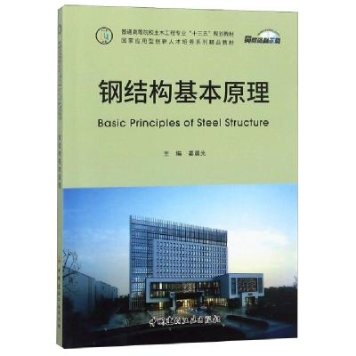 正版新书]钢结构基本原理(普通高等院校土木工程专业十三五规划