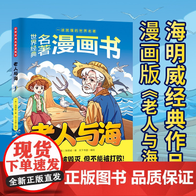 世界经典名著漫画书:老人与海