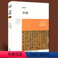 [正版]书谱 唐孙过庭著 博雅经典 国学经典书籍 书法鉴赏赏析解读 书法理论书籍原文注释译文文白对照 附书谱墨迹全文