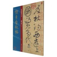 [N]怀素自叙帖/经典碑帖放大本-9787558620751