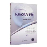 正版新书]民航配载与平衡林彦,郝勇,林苗 著9787302235729