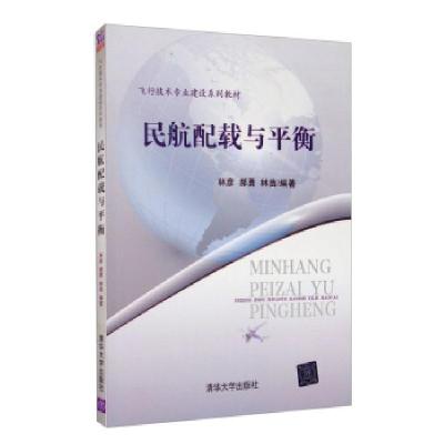 正版新书]民航配载与平衡林彦,郝勇,林苗 著9787302235729