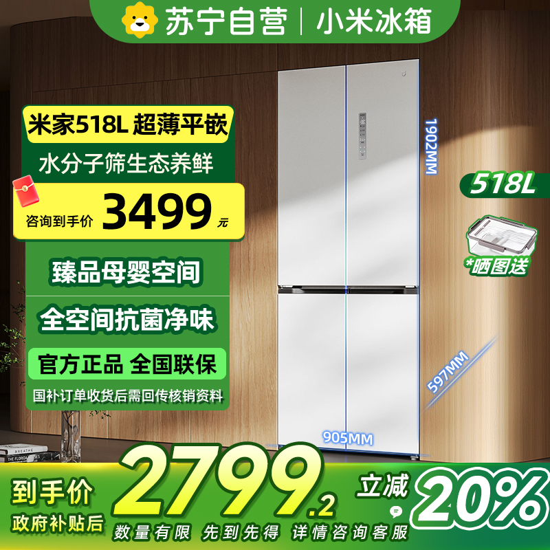 [自营]小米米家冰箱518L十字四门对开风冷无霜超薄平嵌中央智控多温区水分子筛保鲜离子抗菌净味干湿分储智能互联