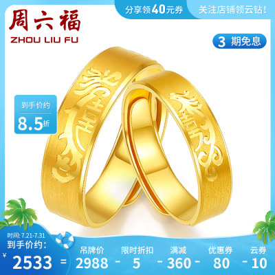 周六福珠宝黄金戒指计价足金情侣款龙凤呈祥男女戒正品官方旗舰店