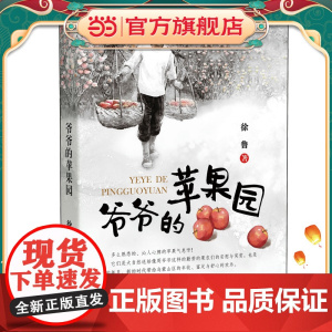 爷爷的苹果园