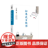 如果我当教师(精选叶圣陶先生关于教师职业认知、教师教学问题与方法、教师自我修养等方面的文章,集中阐述了关于如何成为一名