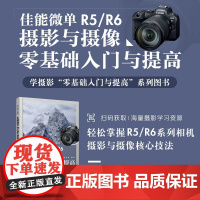 2023 佳能微单R5/R6摄影与摄像零基础入门与提高 Canon佳能EOS微单摄影与视频拍摄技巧摄影书籍单反构图微单相