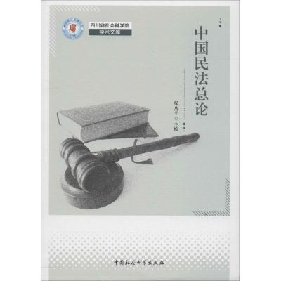 正版新书]中国民法总论侯水平9787520334662