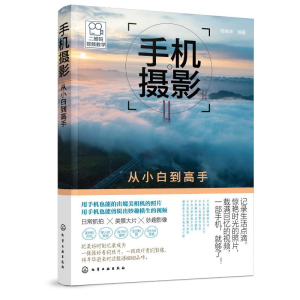 [M]手机摄影从小白到高手-9787122344960