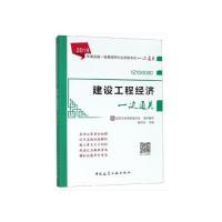 正版新书]建设工程经济一次通关(2019版一级建造师一次通关)梅