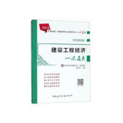 正版新书]建设工程经济一次通关(2019版一级建造师一次通关)梅