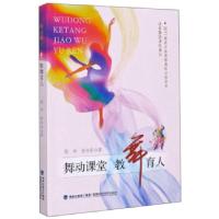 正版新书]舞动课堂教舞育人郑华//张向东|责编:李国渊9787533562